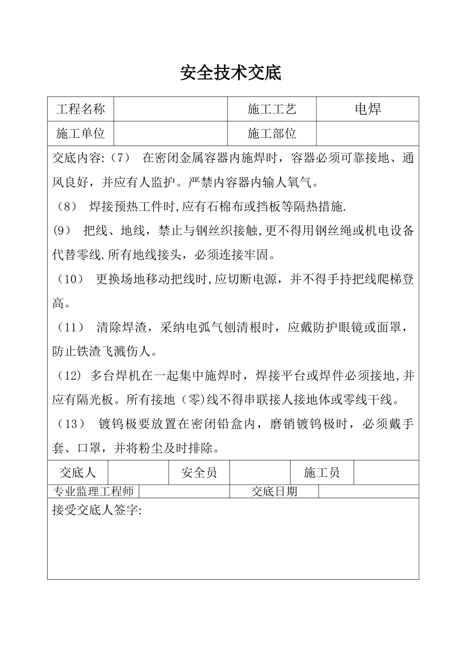 三级安全技术交底_第2页