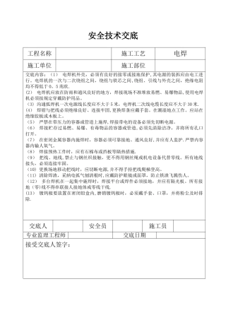 三级安全技术交底