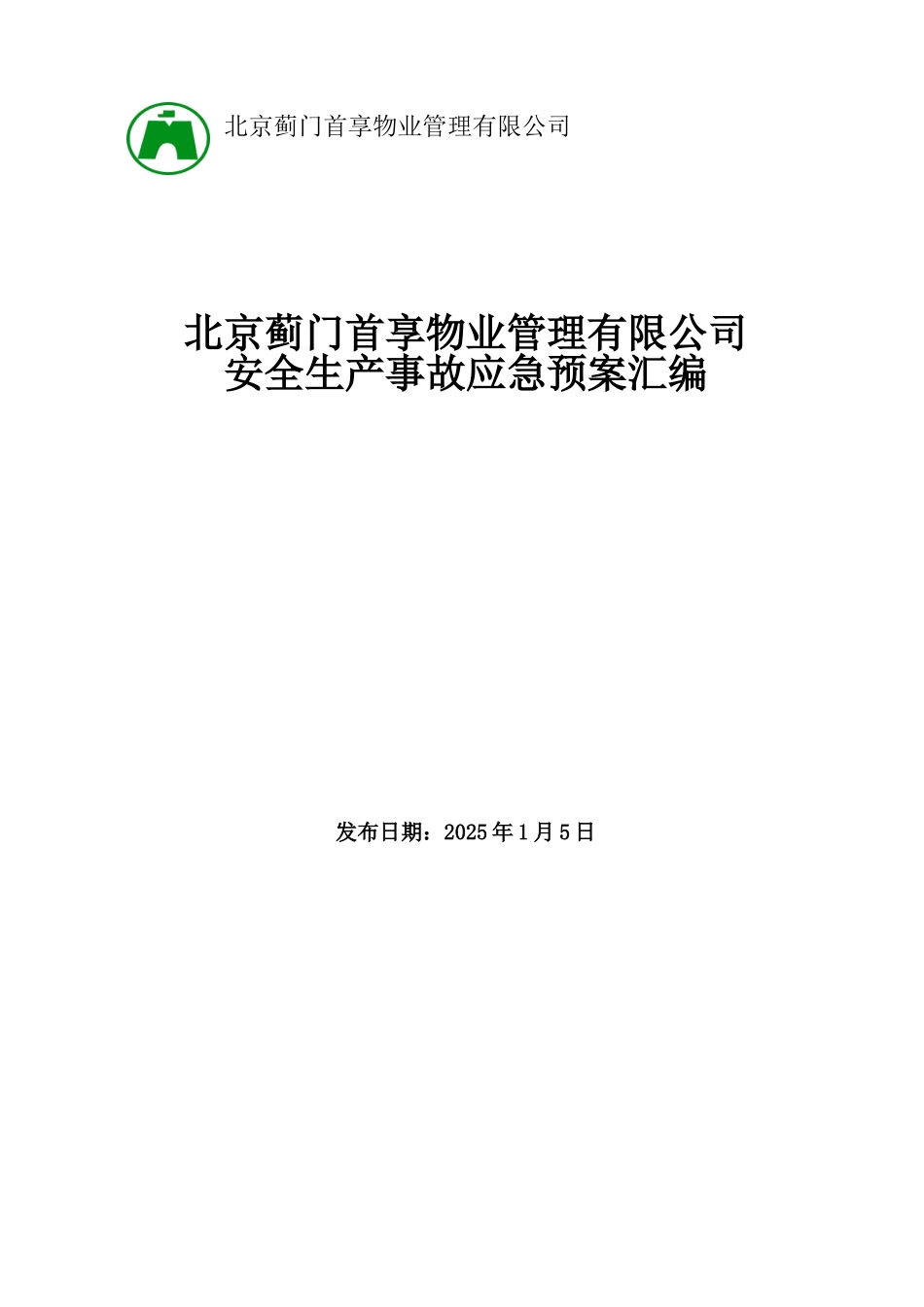 三级安全应急预案_第1页