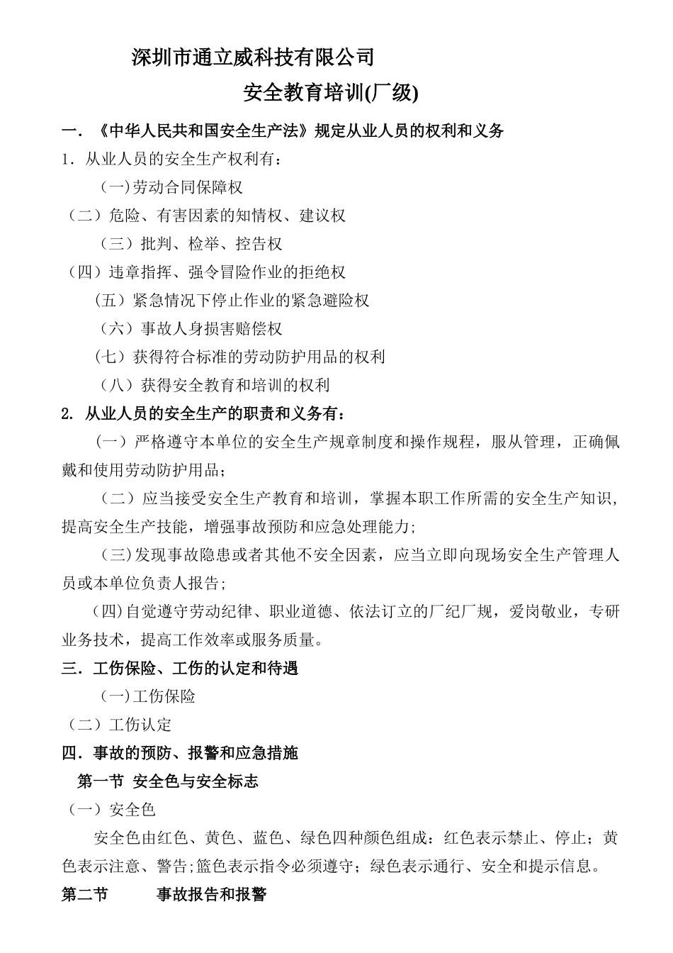 三级安全培训教材_第1页