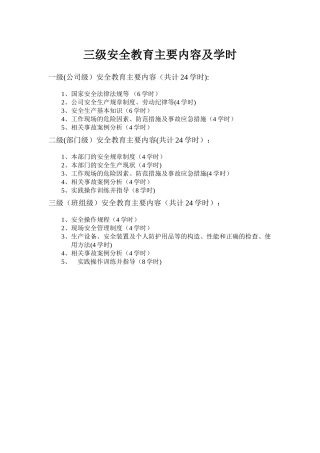 三级安全教育主要内容及学时