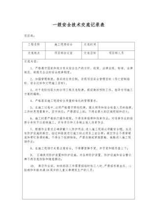 三级安全技术交底记录表