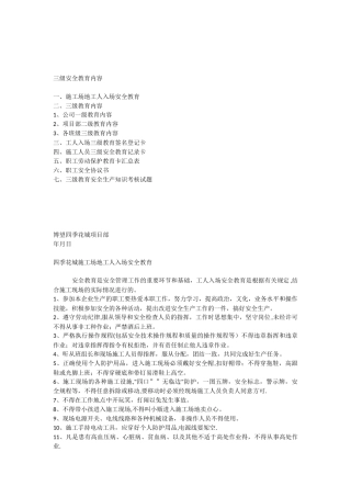 三级安全教育具体内容