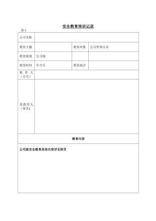 三级安全教育全套资料