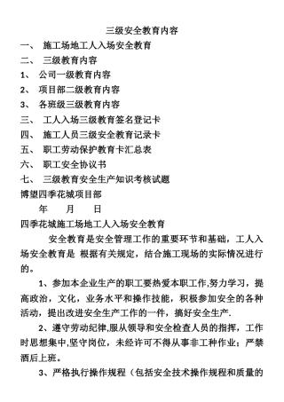 三级安全教育具体内容