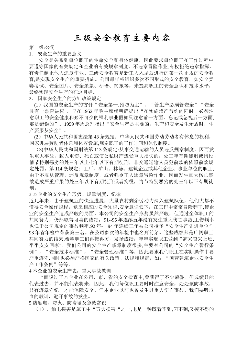 三级安全教育内容48704_第1页