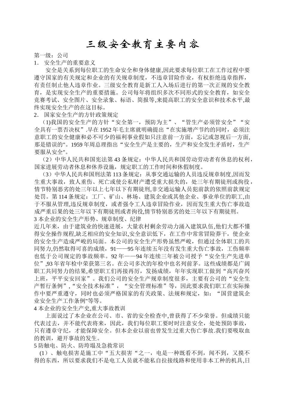 三级安全教育内容71780_第1页