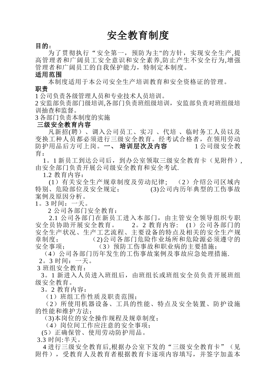 三级安全教育制度全_第1页