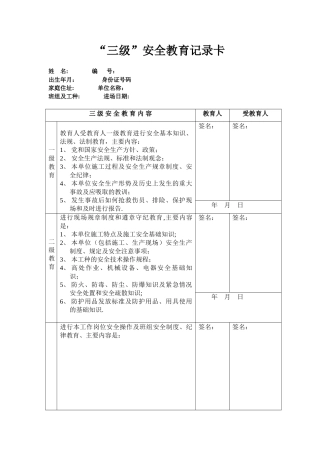 三级安全教育卡范本95825
