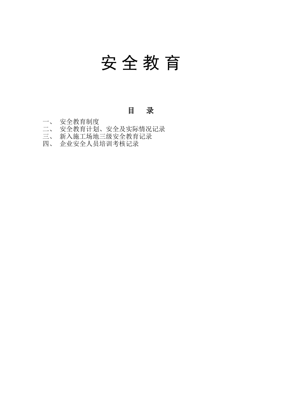三级安全教育培训内容05066_第1页