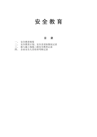三级安全教育培训内容05066