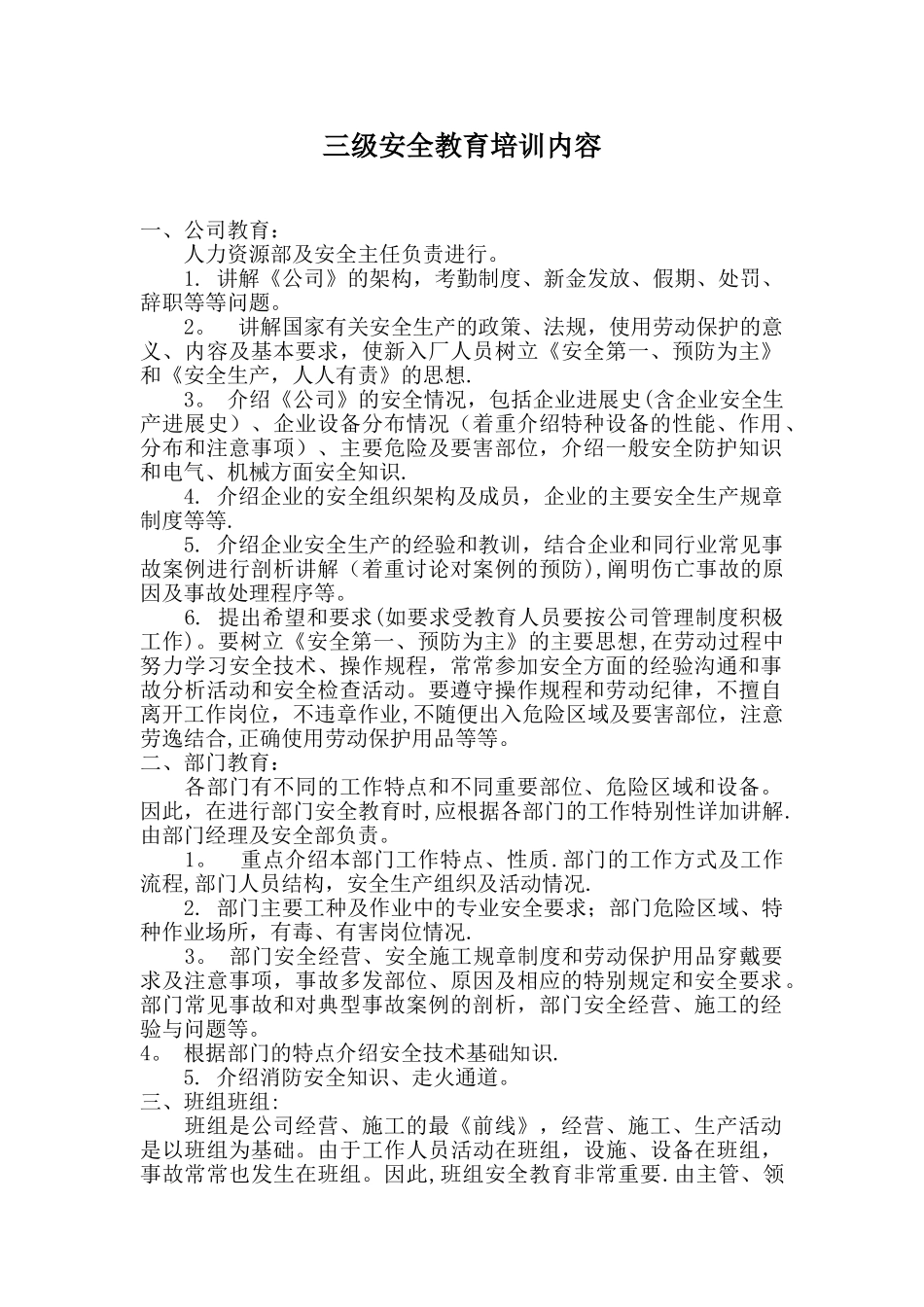 三级安全教育培训内容07578_第1页