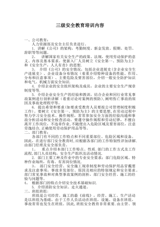 三级安全教育培训内容07578