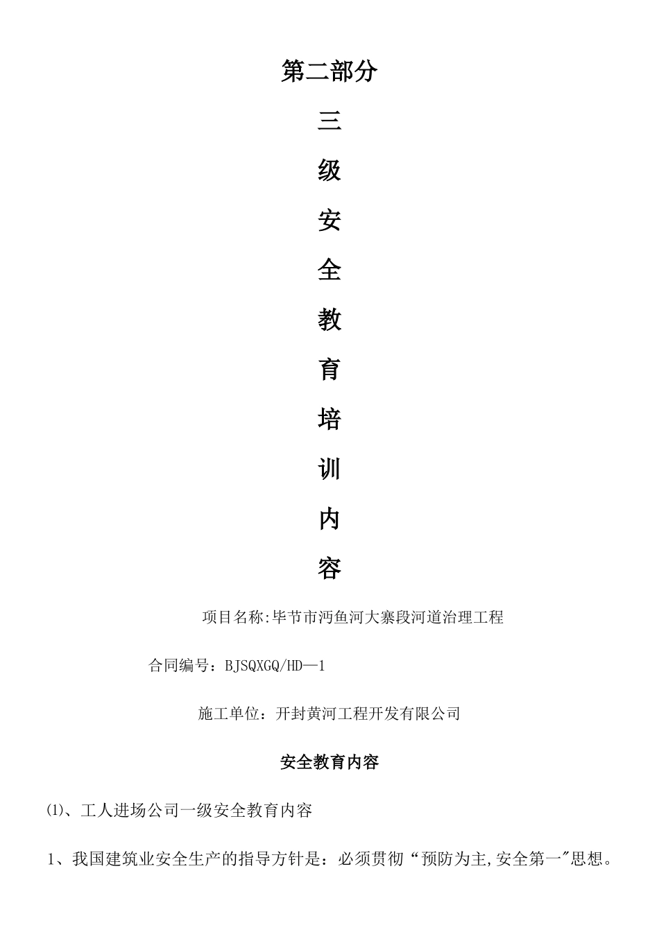 三级安全教育培训内容_第1页