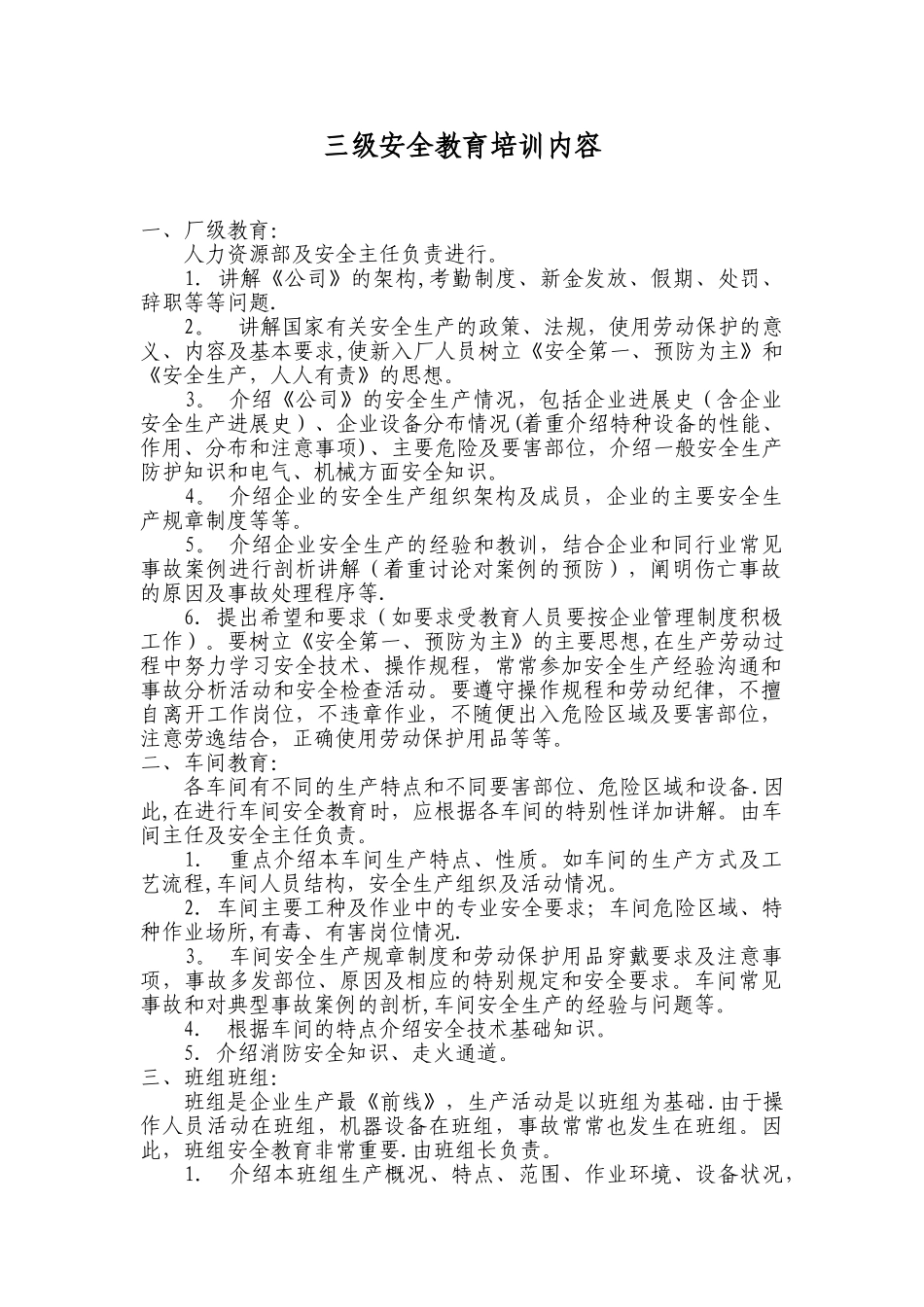 三级安全教育培训内容95827_第1页