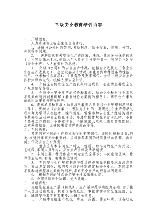 三级安全教育培训内容95827