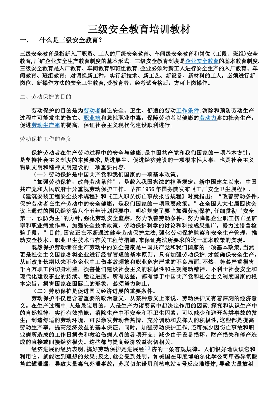 三级安全教育培训教材_第1页