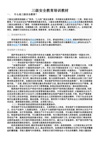 三级安全教育培训教材