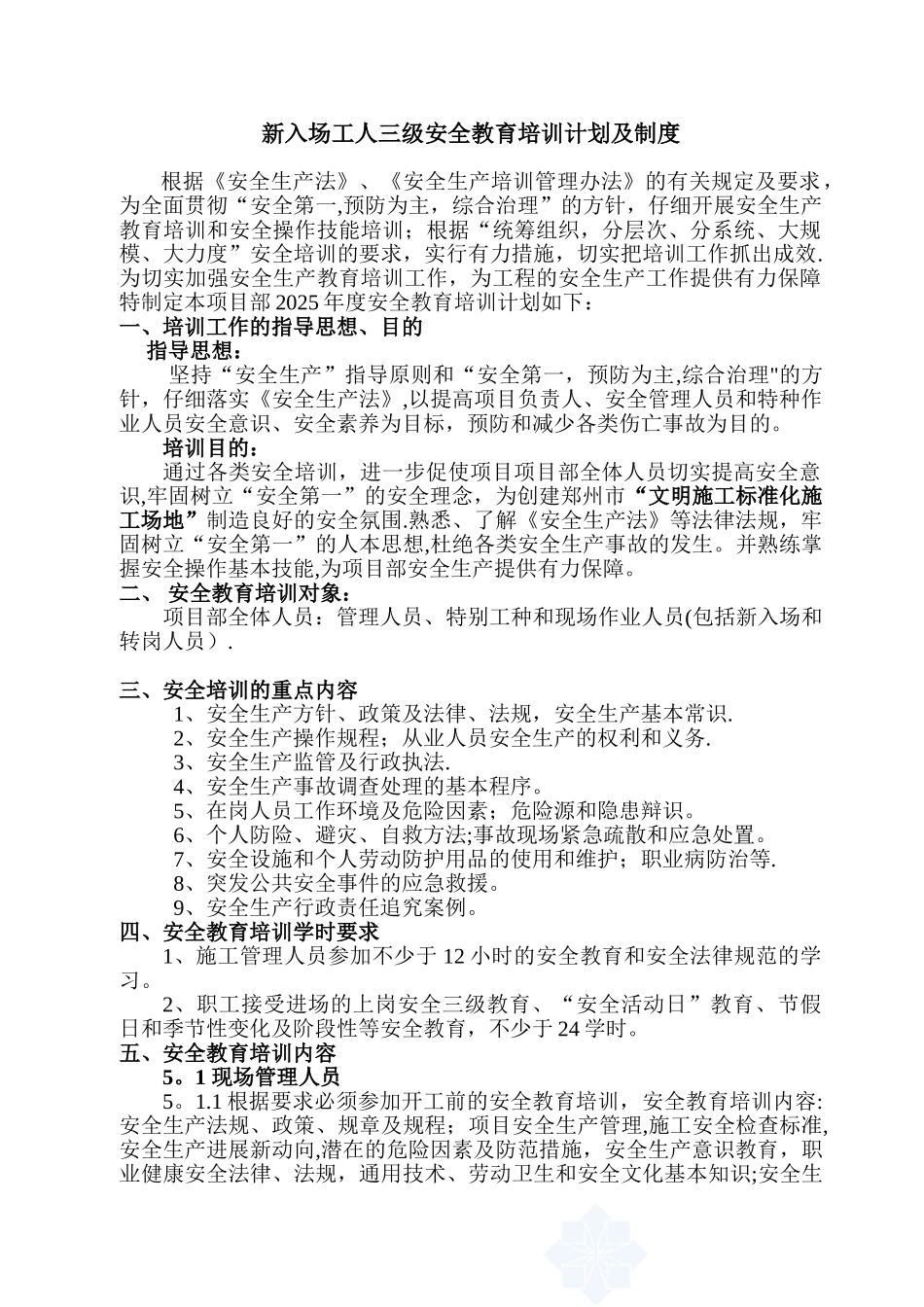 三级安全教育培训计划及制度_第1页