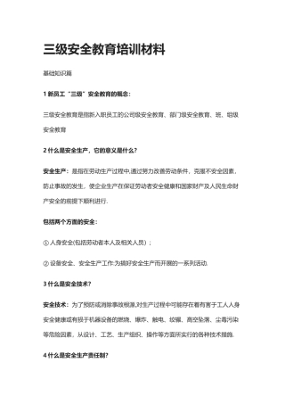 三级安全教育培训材料