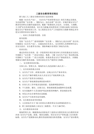 三级安全教育培训规定