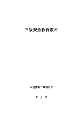 三级安全教育教材