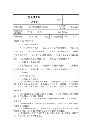 三级安全教育施工队教育内容6月-21