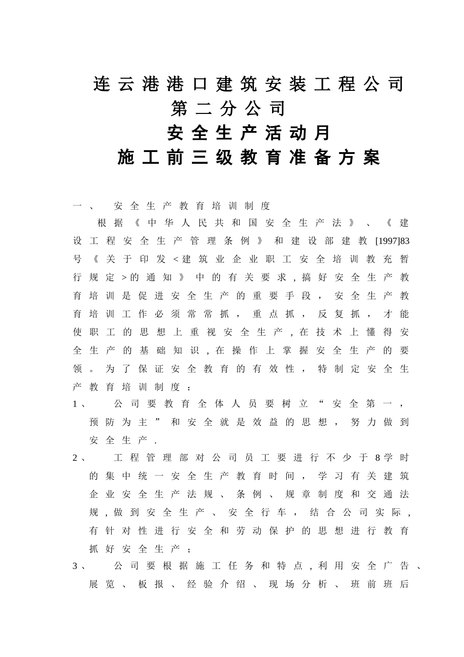 三级安全教育方案_第1页