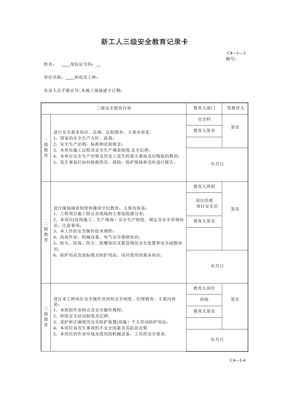 三级安全教育汇总表_第3页
