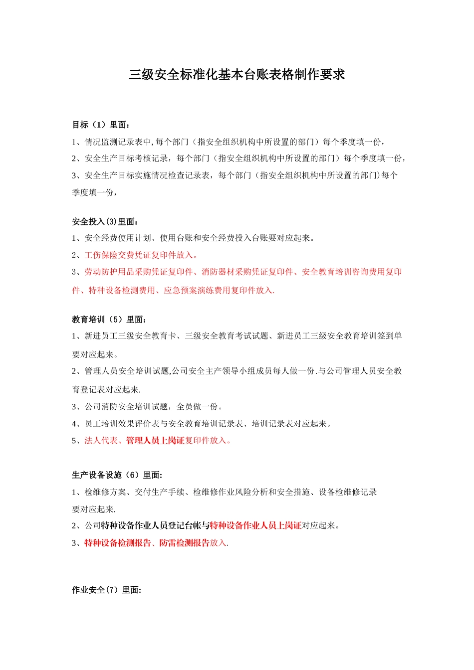 三级安全标准化基本台账表格制作要求如下_第1页