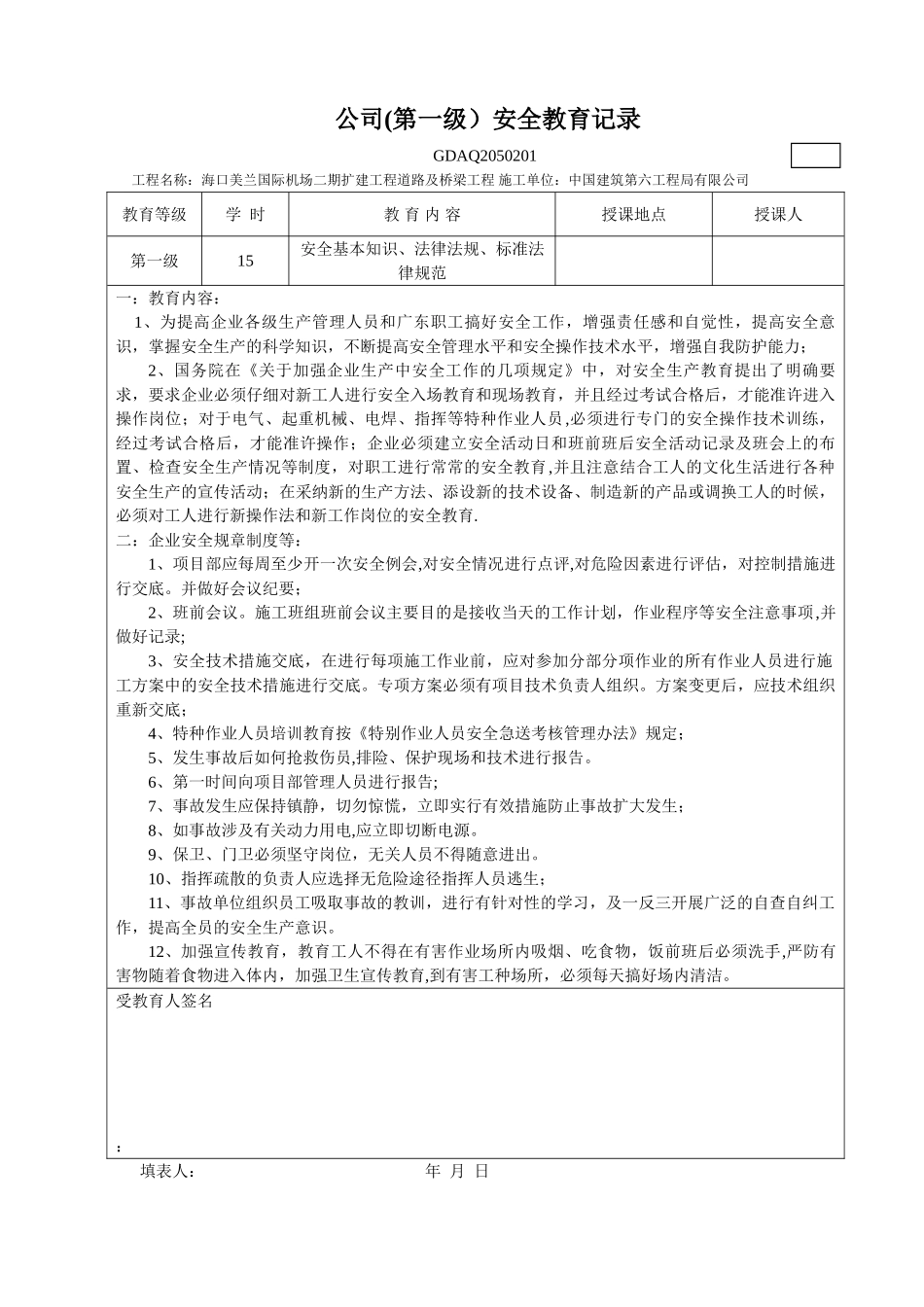 三级安全教育记录表最新版_第1页