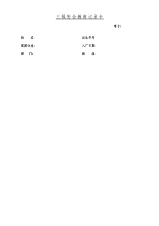 三级安全教育记录卡空表