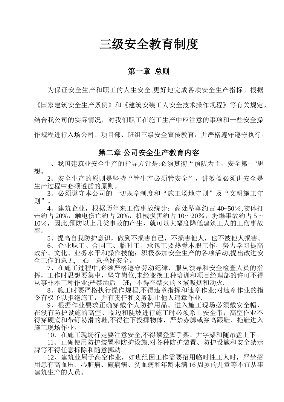 三级安全生产教育制度_第1页