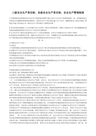 三级安全生产责任制、各级安全生产责任制、安全生产管理制度
