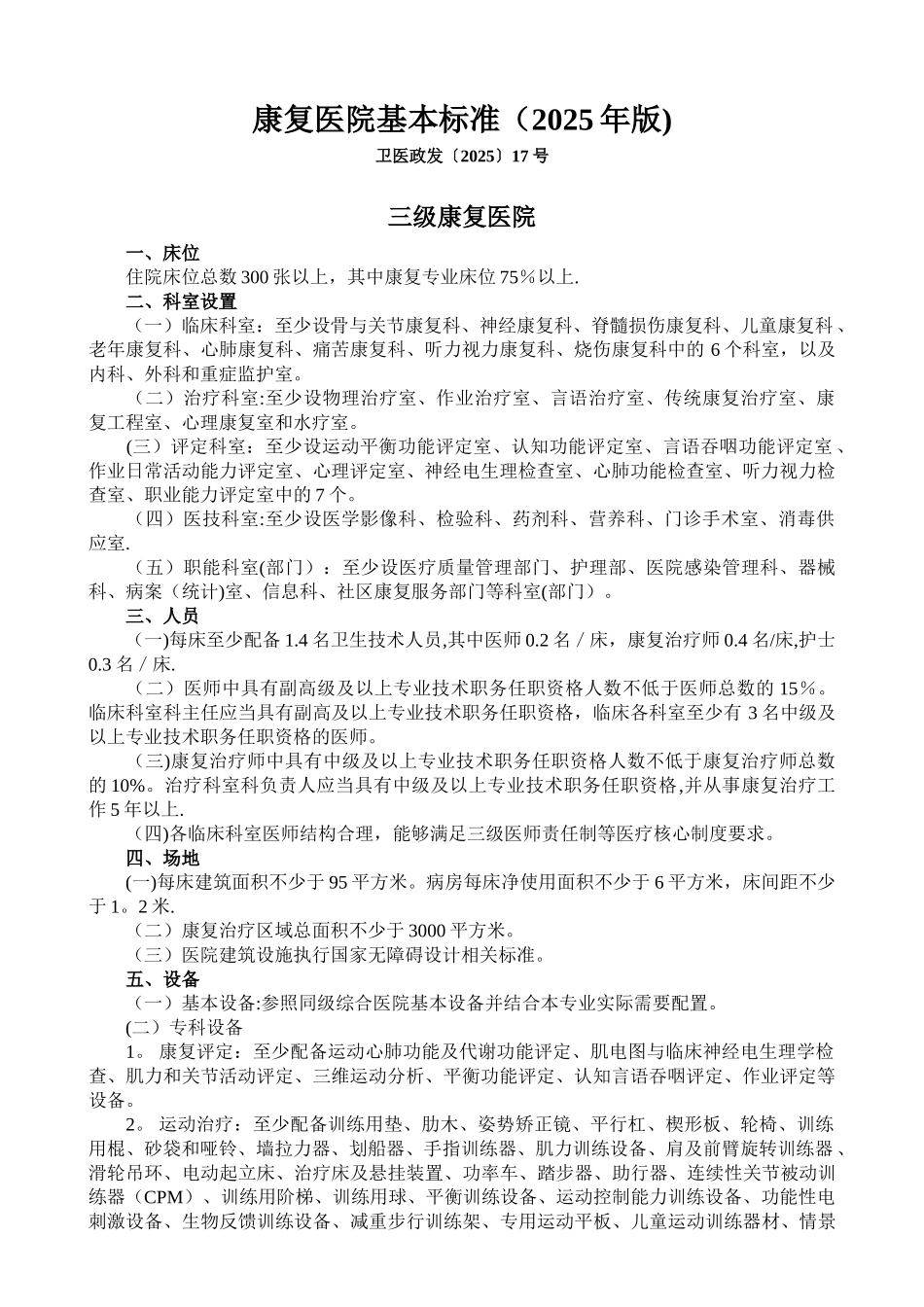 三级康复医院基本标准_第1页