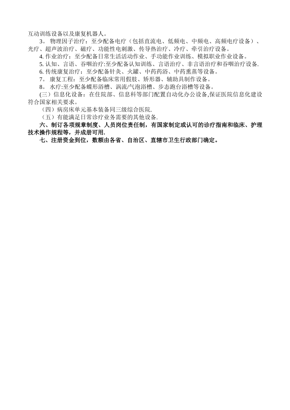 三级康复医院基本标准_第2页