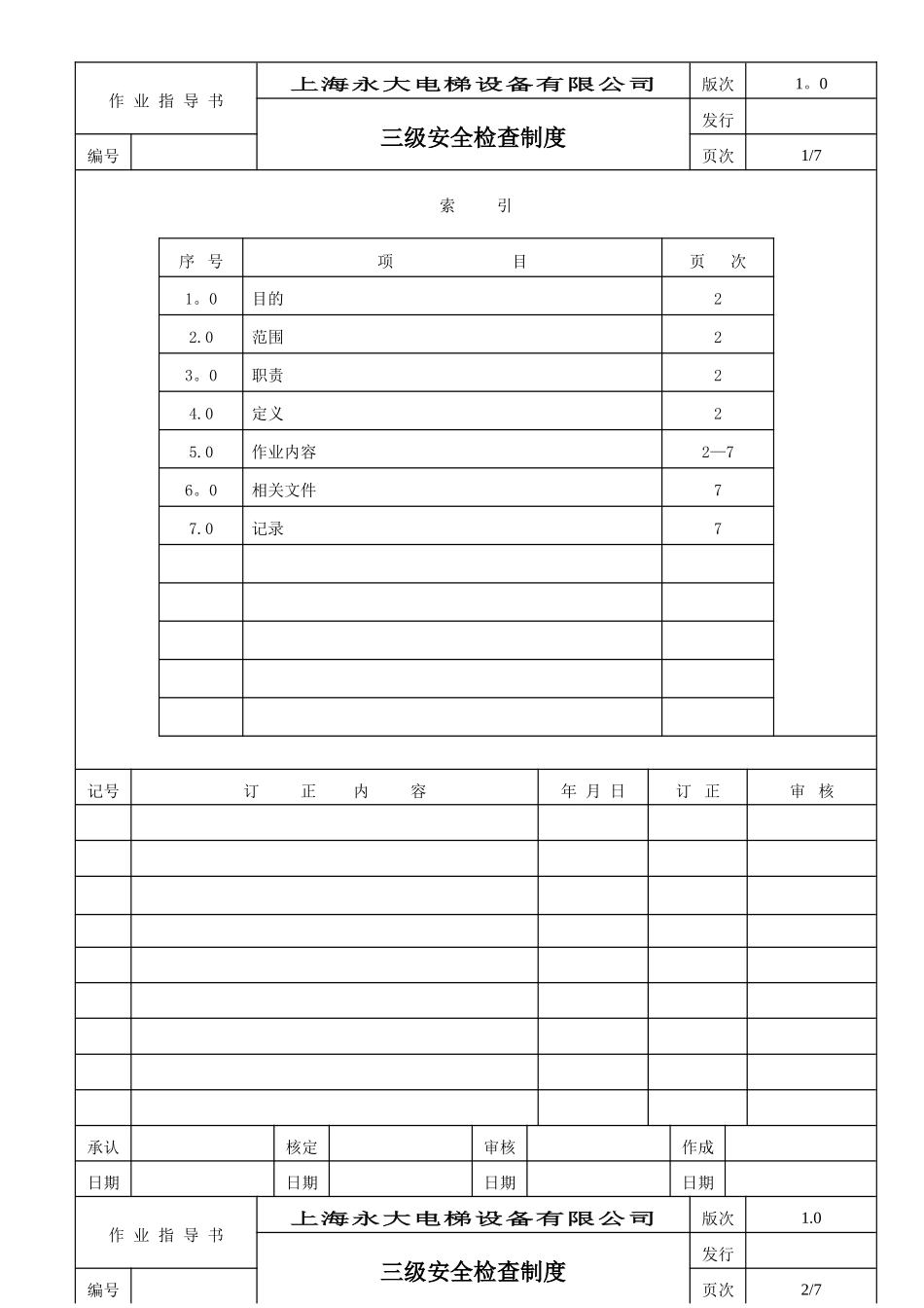 三级安全检查制度_第1页