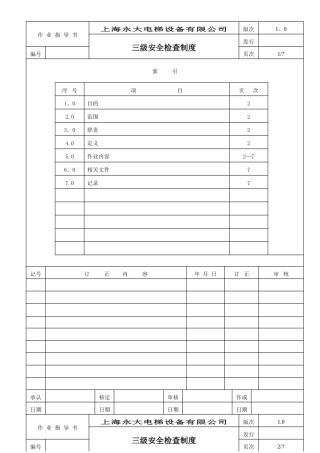 三级安全检查制度