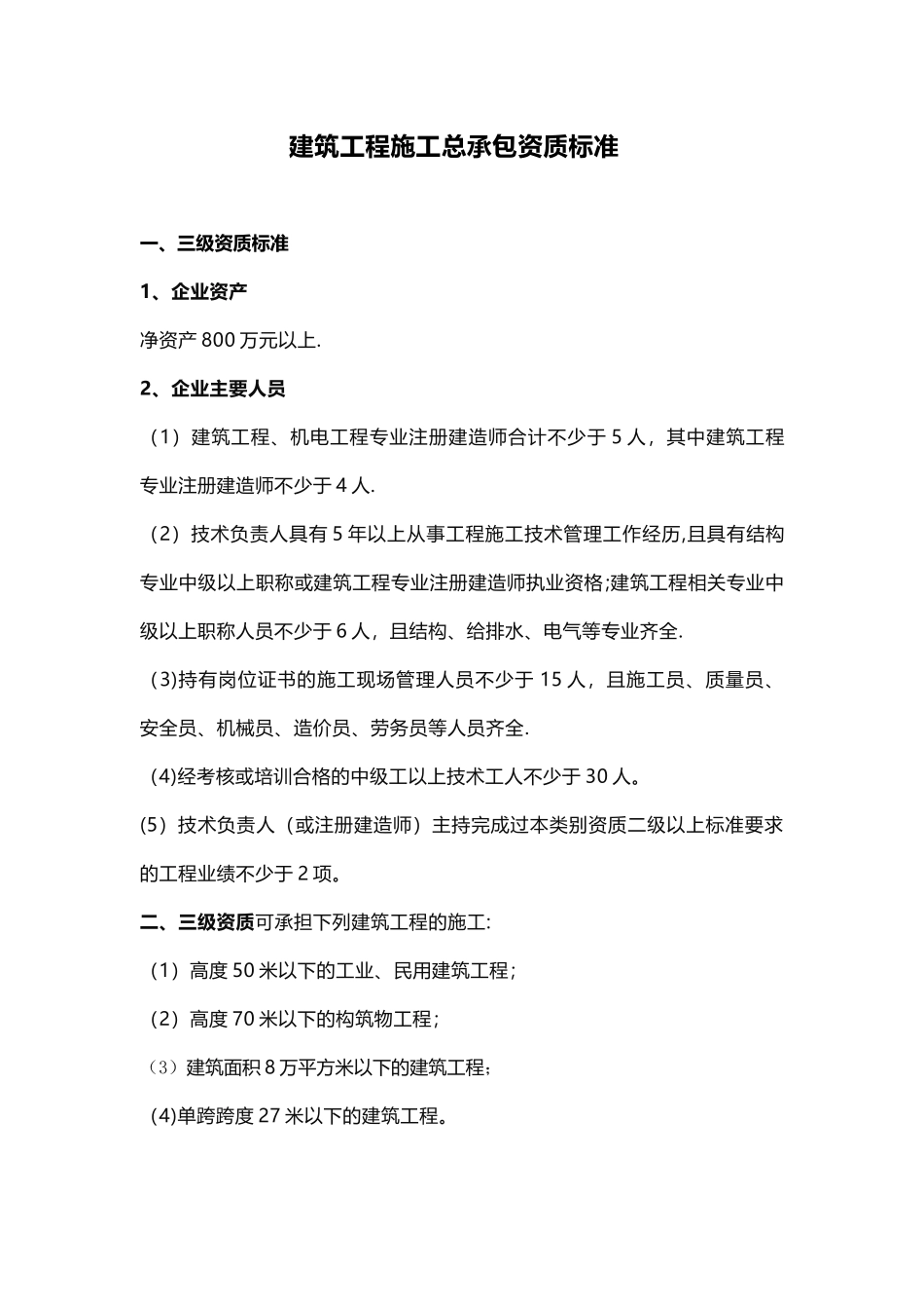 三级建筑工程施工总承包资质标准_第1页