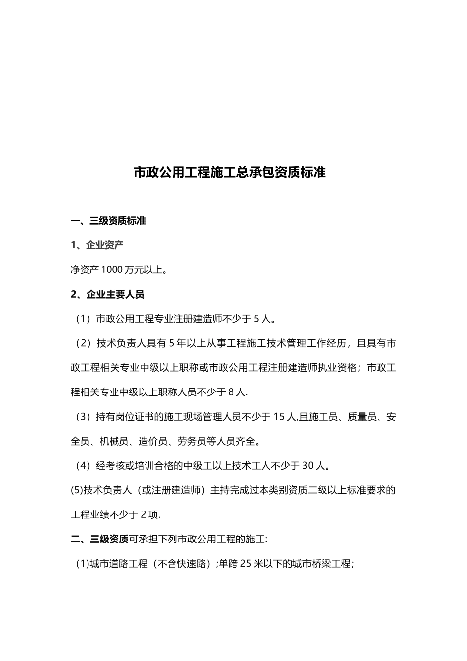 三级建筑工程施工总承包资质标准_第2页