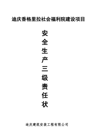 三级安全生产目标责任书
