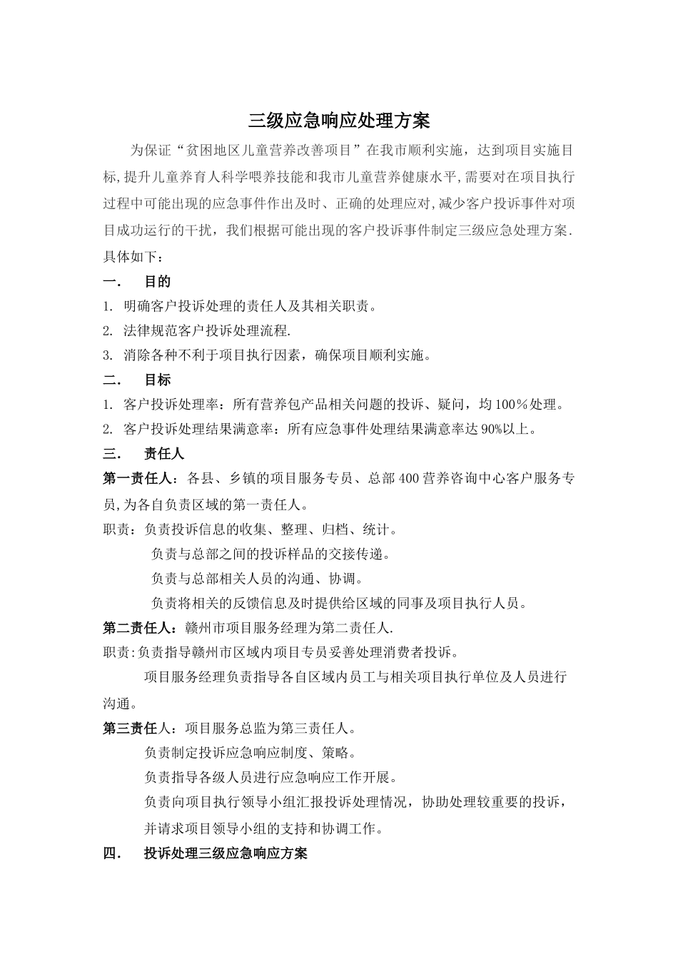 三级应急响应处理方案_第1页