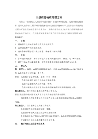 三级应急响应处理方案