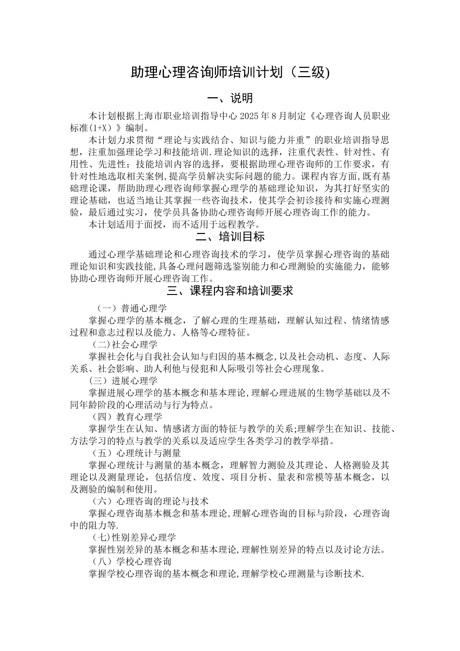 三级心理咨询师培训计划、大纲.介绍_第1页