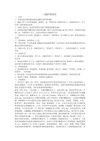 三级护理查房记录