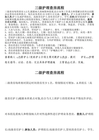 三级护理查房流程