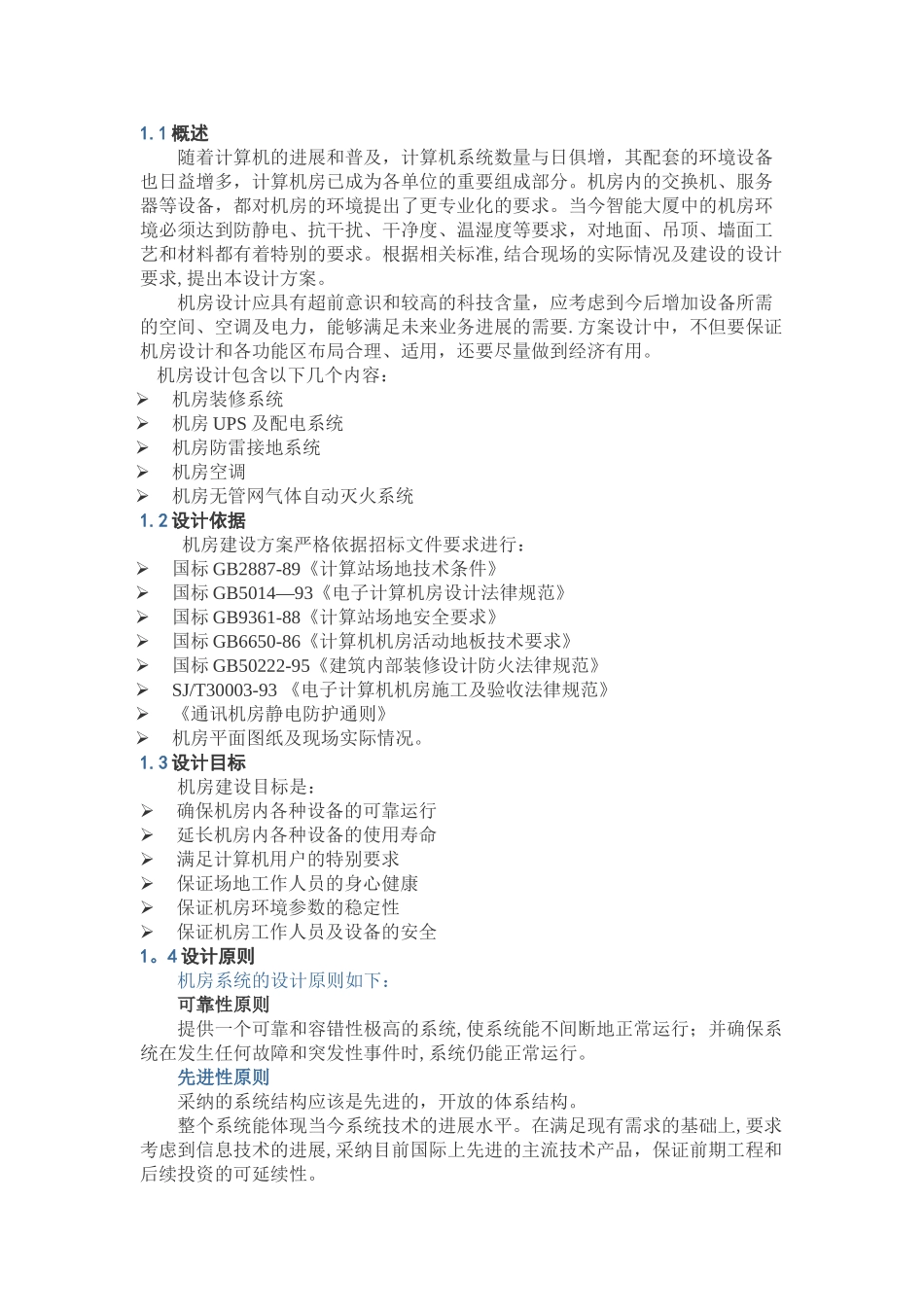 三级机房建设方案_第1页