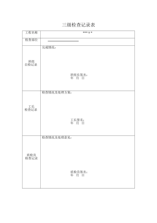三级检查记录表