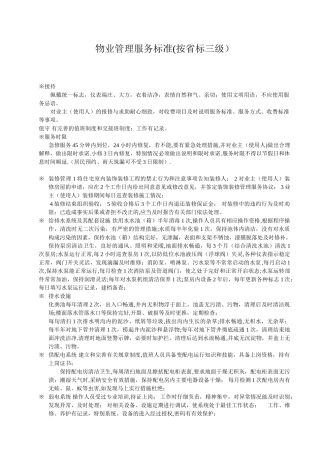 三级物业管理服务标准