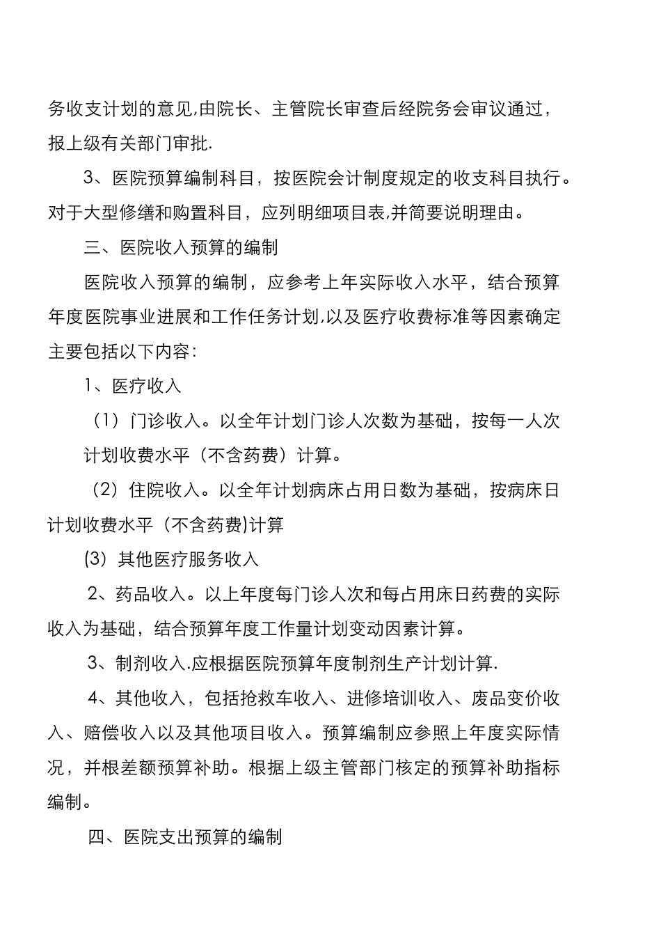 三级甲等医院预算管理制度汇编_第2页